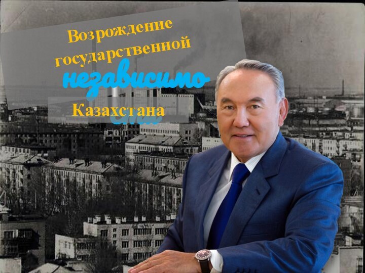 Возрождение государственнойнезависимости Казахстана