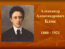 Александр Александрович Блок 1880 - 1921