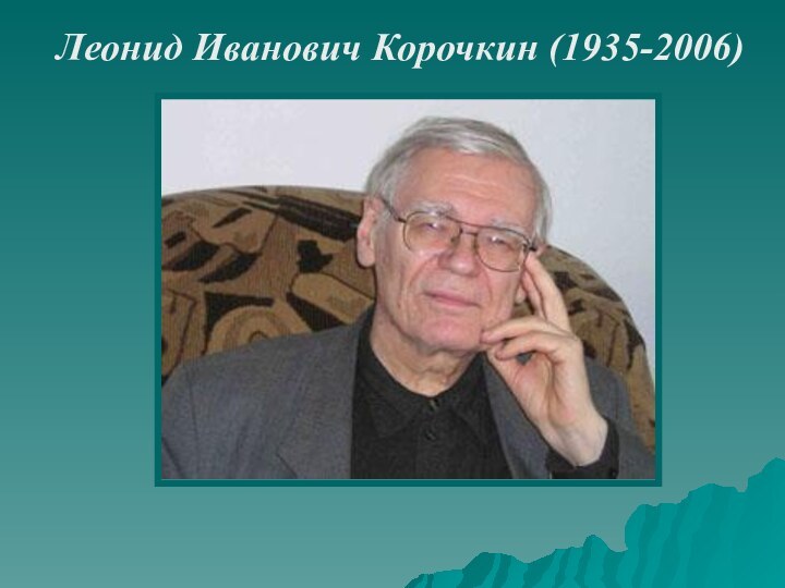 Леонид Иванович Корочкин (1935-2006)