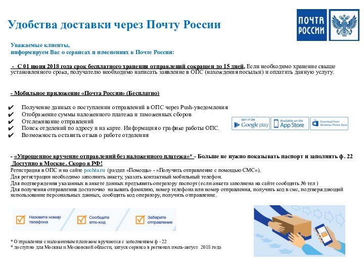 Удобства доставки через Почту РоссииУважаемые клиенты, информируем Вас о сервисах и изменениях