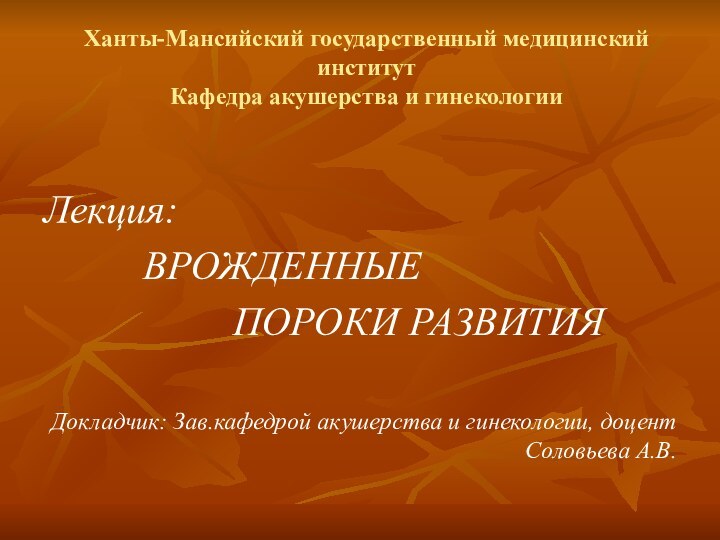 Ханты-Мансийский государственный медицинский институт Кафедра акушерства и гинекологииЛекция: