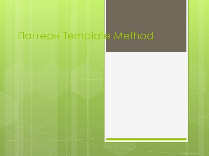 Паттерн Template Method