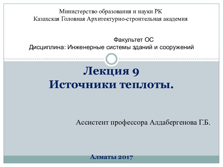 Министерство образования и науки РК Казахская Головная Архитектурно-строительная академия Факультет ОСДисциплина: Инженерные