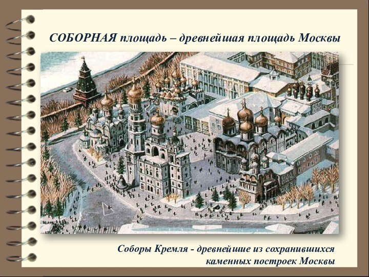 Соборы Кремля - древнейшие из сохранившихся каменных построек Москвы СОБОРНАЯ площадь – древнейшая площадь Москвы