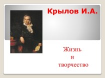 Иван Андреевич Крылов (2 (13) февраля 1769, Москва - 9 (21) ноября 1844, Санкт-Петербург)