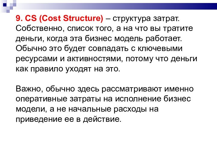 9. CS (Cost Structure) – структура затрат. Собственно, список того, а на