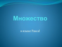 Множество в языке Pascal