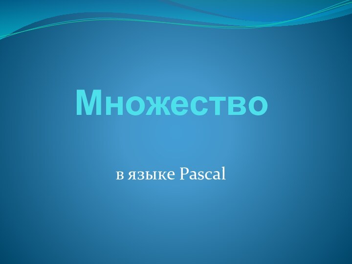 Множествов языке Pascal