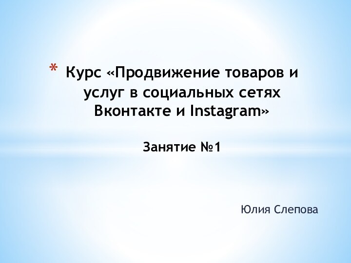 Юлия СлеповаКурс «Продвижение товаров и услуг в социальных сетях Вконтакте и Instagram»  Занятие №1