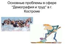 Основные проблемы в сфере “Демография и труд” в г. Костроме