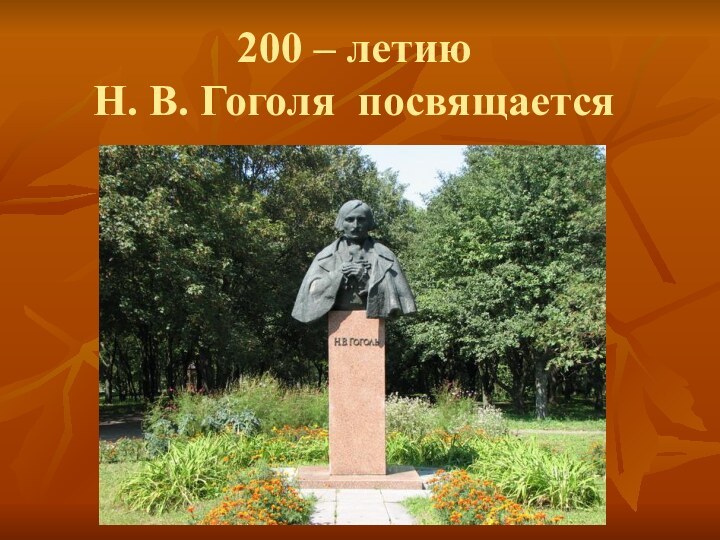 200 – летию Н. В. Гоголя посвящается