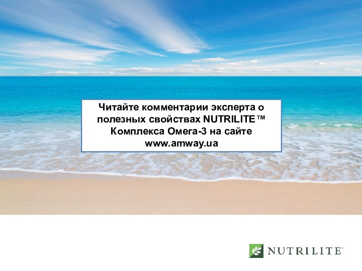 Читайте комментарии эксперта о полезных свойствах NUTRILITE™ Комплекса Омега-3 на сайте www.amway.ua