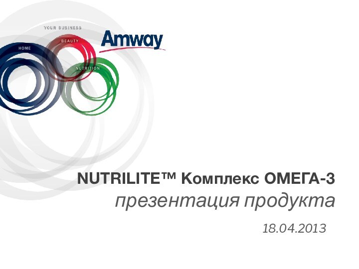 NUTRILITE™ Комплекс ОМЕГА-3  презентация продукта18.04.2013