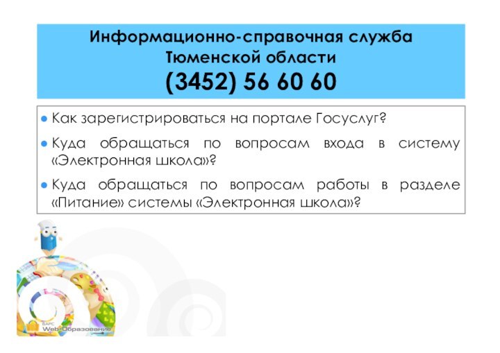Информационно-справочная служба Тюменской области(3452) 56 60 60 Как зарегистрироваться на портале Госуслуг?Куда