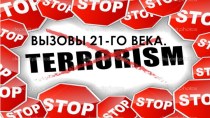 Проблема терроризма. Взрывы 21-го века