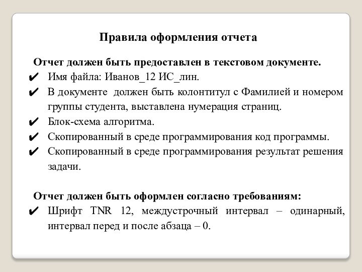 Правила оформления отчетаОтчет должен быть предоставлен в текстовом документе.Имя файла: Иванов_12 ИС_лин.В