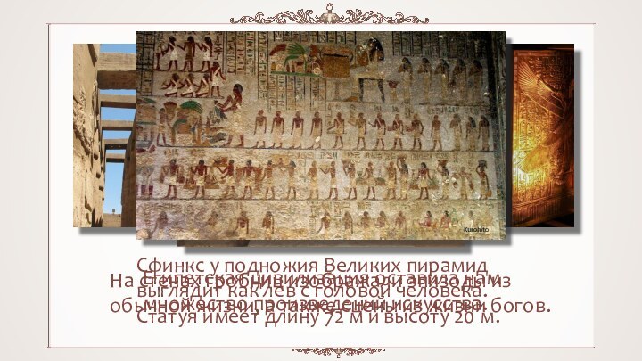 Египетская цивилизация оставила нам множество произведений искусства.Сфинкс у подножия Великих пирамид выглядит