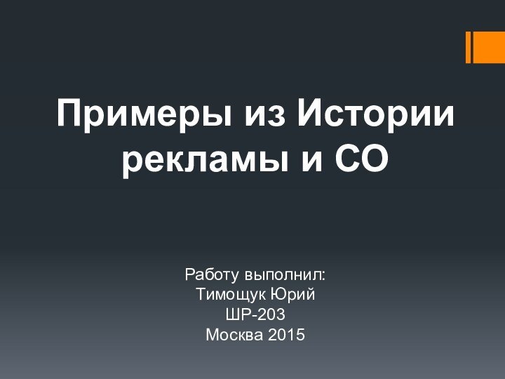 Примеры из Истории рекламы и СОРаботу выполнил:Тимощук ЮрийШР-203Москва 2015