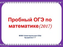 Пробный ОГЭ по математике (2017)