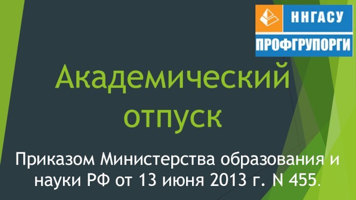 Академический отпускПриказом Министерства образования и науки РФ от 13 июня 2013 г. N 455.
