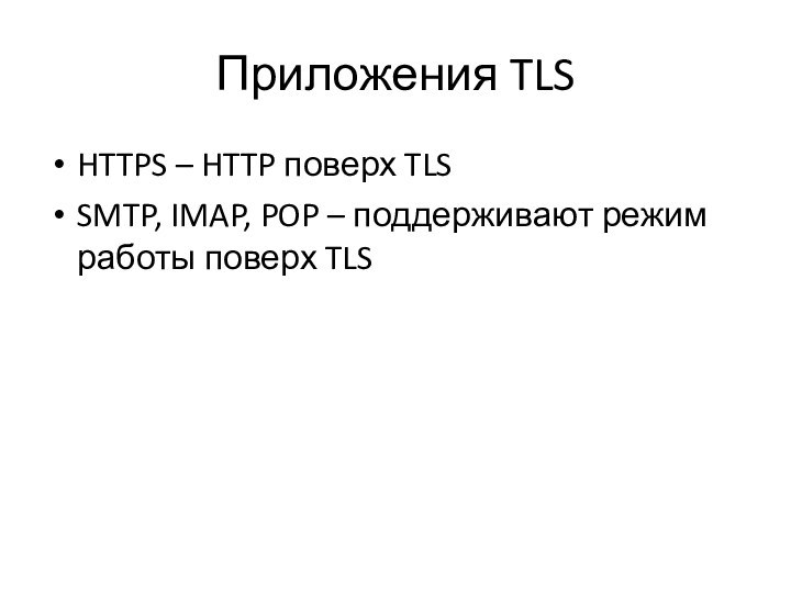 Приложения TLSHTTPS – HTTP поверх TLS SMTP, IMAP, POP – поддерживают режим работы поверх TLS