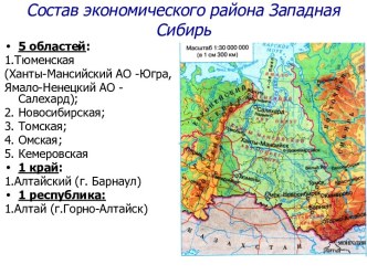 Состав экономического района Западная Сибирь
