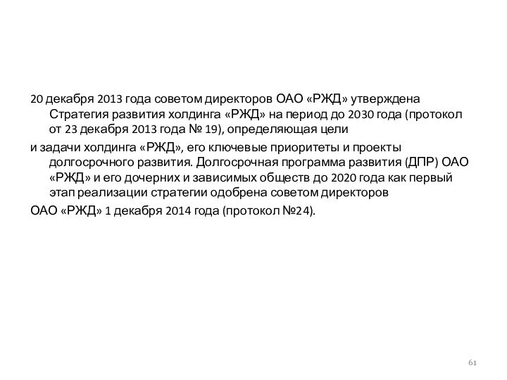 20 декабря 2013 года советом директоров ОАО «РЖД» утверждена Стратегия развития холдинга