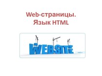 Web-страницы. Язык HTML. Сеть Интернет
