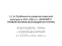 Особенности развития советской культуры в 1950–1980-х годах