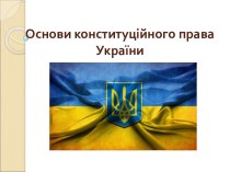 Основи конституційного права України