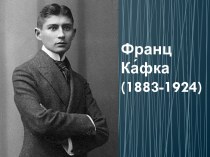 Франц Кафка (1883-1924)