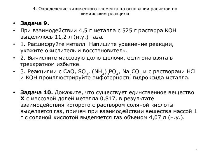 4. Определение химического элемента на основании расчетов по  химическим реакциямЗадача 9.