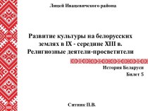 Развитие культуры на белорусских землях в IX - середине XIII в. Религиозные деятели-просветители