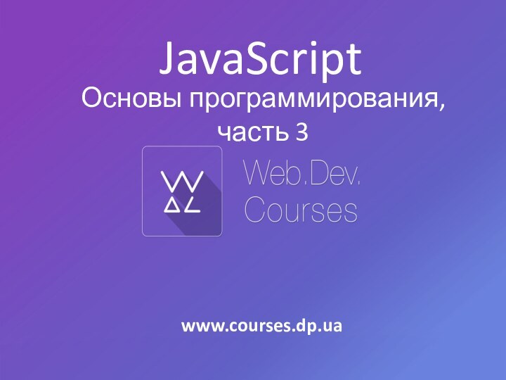 Основы программирования, часть 3JavaScriptwww.courses.dp.ua