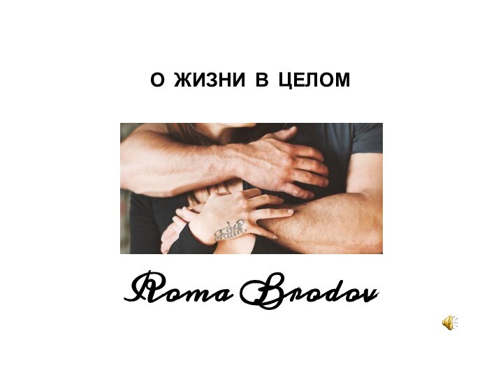 О ЖИЗНИ В ЦЕЛОМRoma Brodov