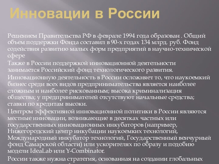Инновации в РоссииРешением Правительства РФ в феврале 1994 года образован . Общий объем