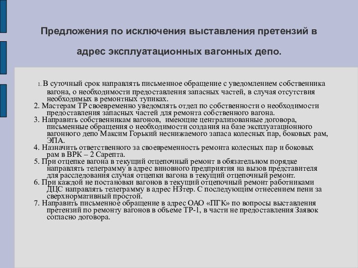 Предложения по исключения выставления претензий в адрес эксплуатационных вагонных депо. 1. В
