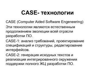 CASE- технологии