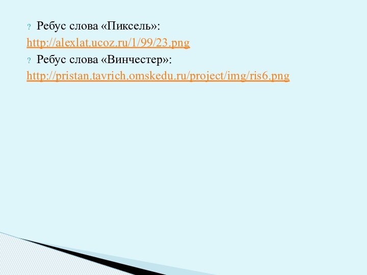 Ребус слова «Пиксель»:http://alexlat.ucoz.ru/1/99/23.pngРебус слова «Винчестер»:http://pristan.tavrich.omskedu.ru/project/img/ris6.png