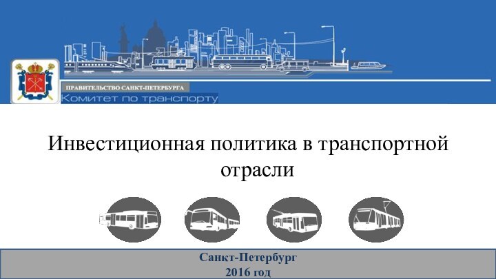 Инвестиционная политика в транспортной отраслиСанкт-Петербург2016 год