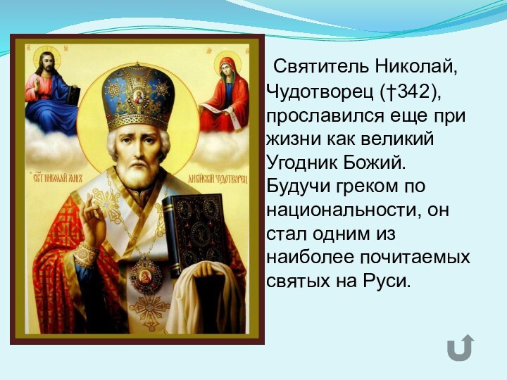 Святитель Николай, Чудотворец (†342), прославился еще при жизни как великий Угодник
