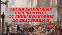 Эпоха дворцовых переворотов. От Анны Иоановны до Екатерины II