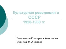 Культурная революция в СССР 1920-1930 гг