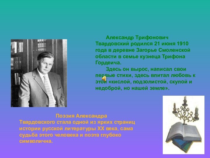 Александр Трифонович Твардовский родился 21 июня 1910 года в деревне Загорье Смоленской