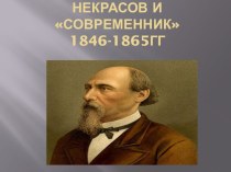 Некрасов и Современник 1846-1865 годы