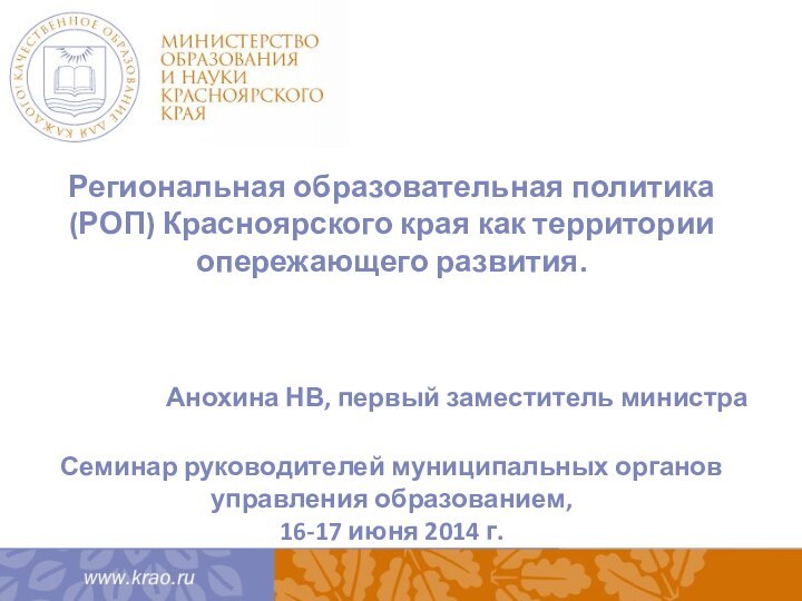 Региональная образовательная политика (РОП) Красноярского края как территории опережающего развития.Анохина НВ, первый