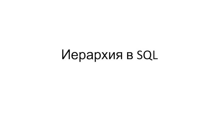 Иерархия в SQL