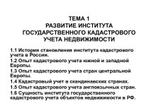 Развитие института государственного кадастрового учета недвижимости в РФ. (Тема 1)
