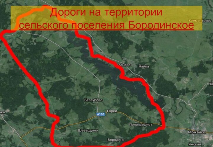 Дороги на территории сельского поселения Бородинское