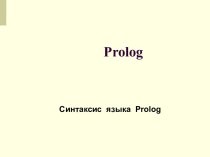 Синтаксис языка Prolog